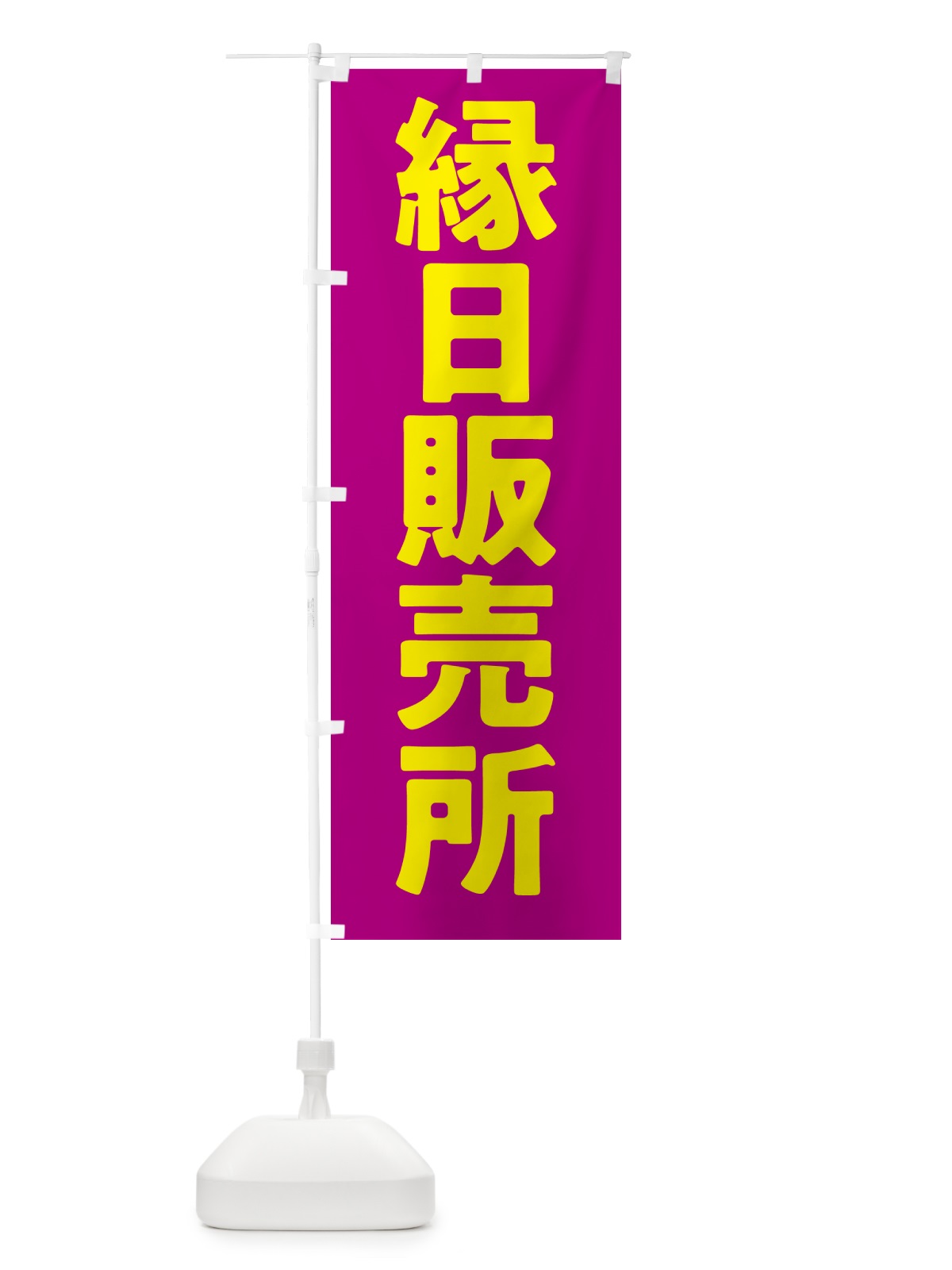のぼり 縁日販売所 のぼり旗 5J9T(デザイン【B】)
