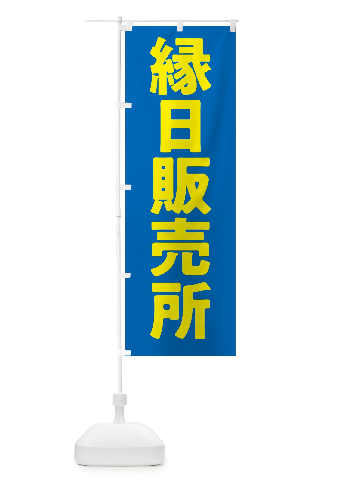 のぼり 縁日販売所 のぼり旗 5J9T(デザイン【C】)