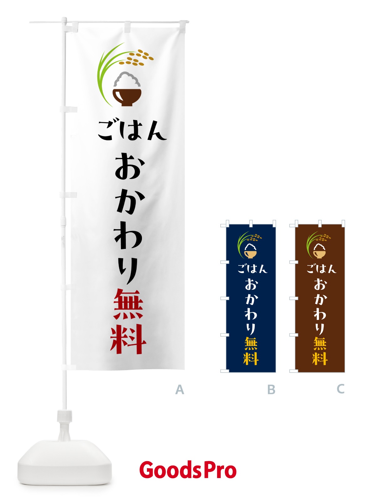 のぼり ごはんおかわり無料 のぼり旗 5J9U
