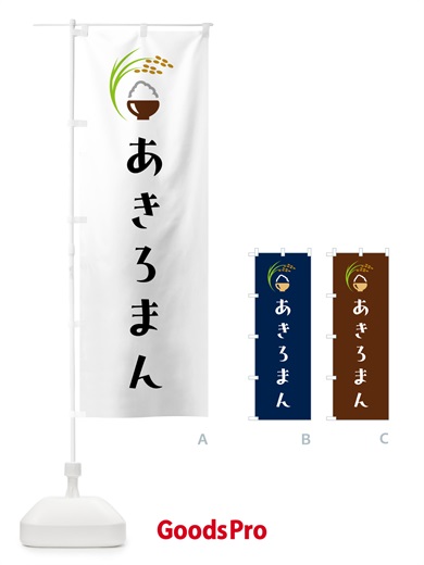 のぼり あきろまん・米 のぼり旗 5J9X