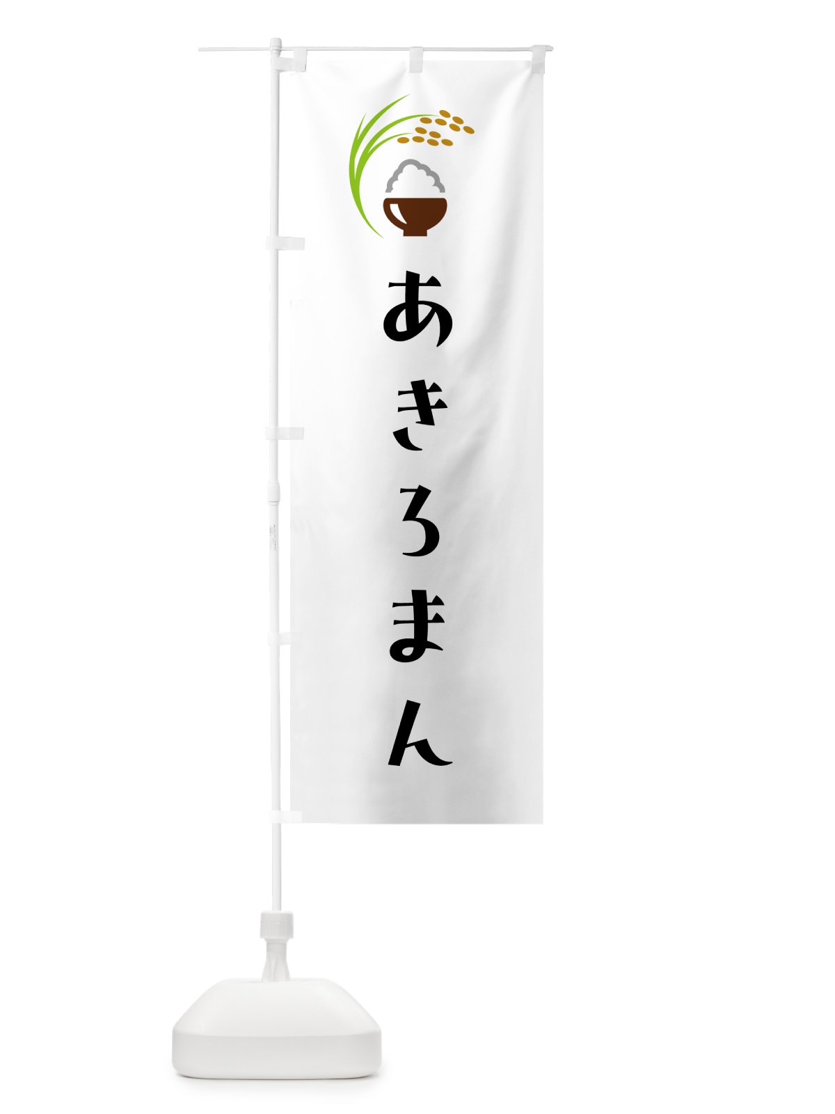 のぼり あきろまん・米 のぼり旗 5J9X(デザイン【A】)