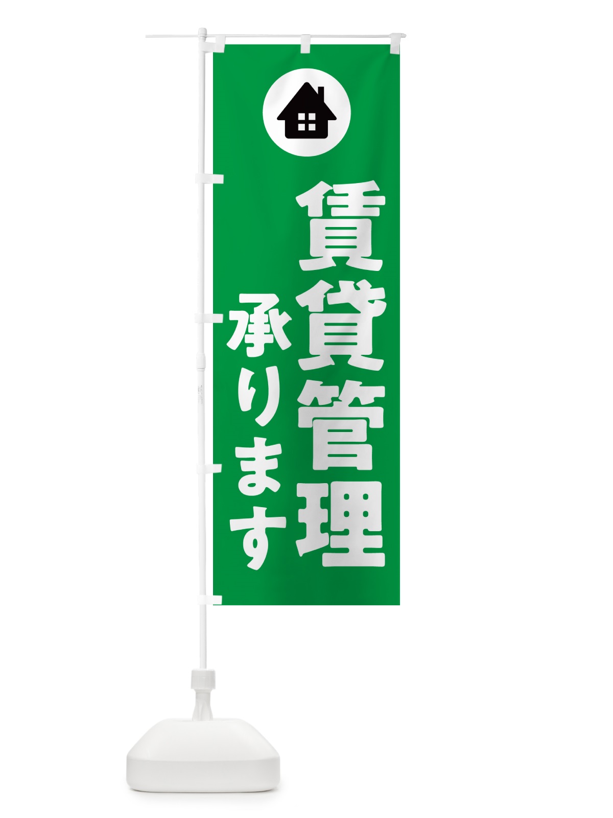 のぼり 賃貸管理承ります・家・住宅 のぼり旗 5J9Y(デザイン【A】)