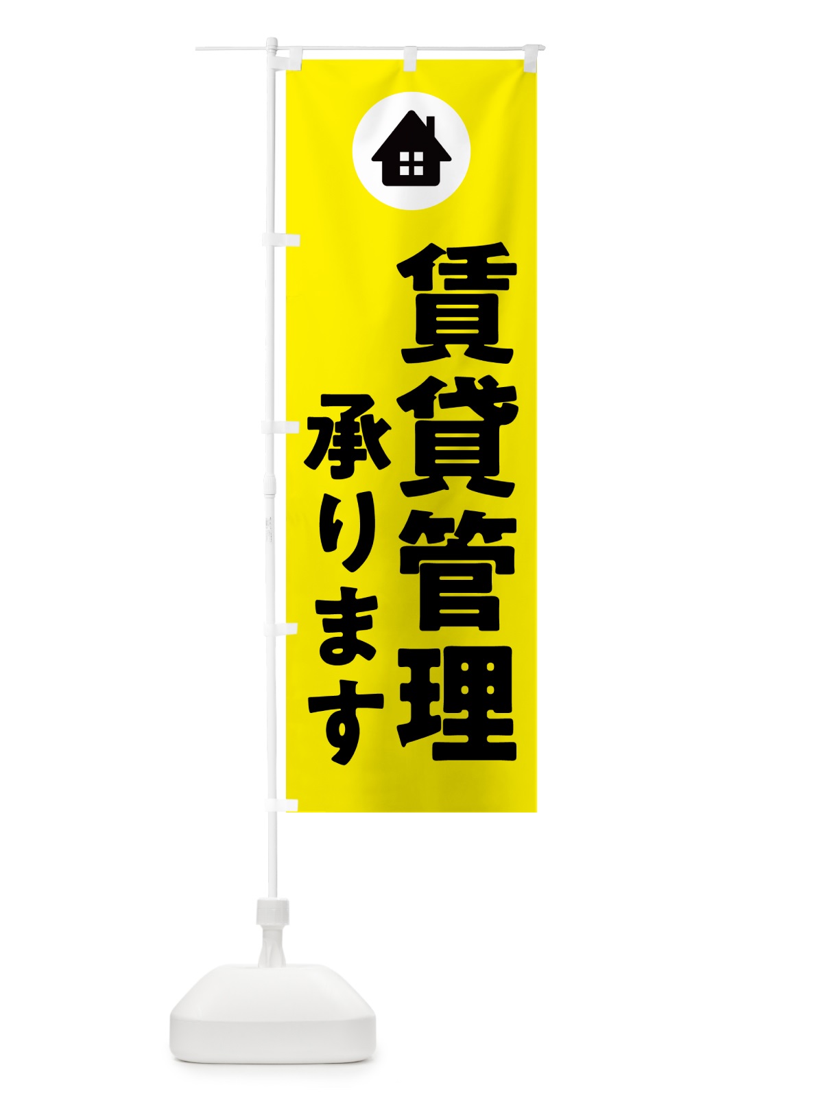 のぼり 賃貸管理承ります・家・住宅 のぼり旗 5J9Y(デザイン【B】)