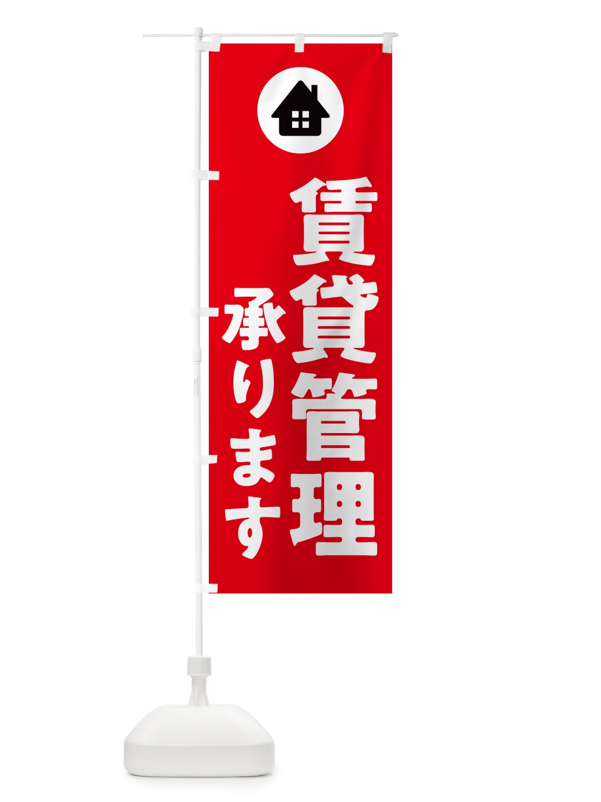 のぼり 賃貸管理承ります・家・住宅 のぼり旗 5J9Y(デザイン【C】)