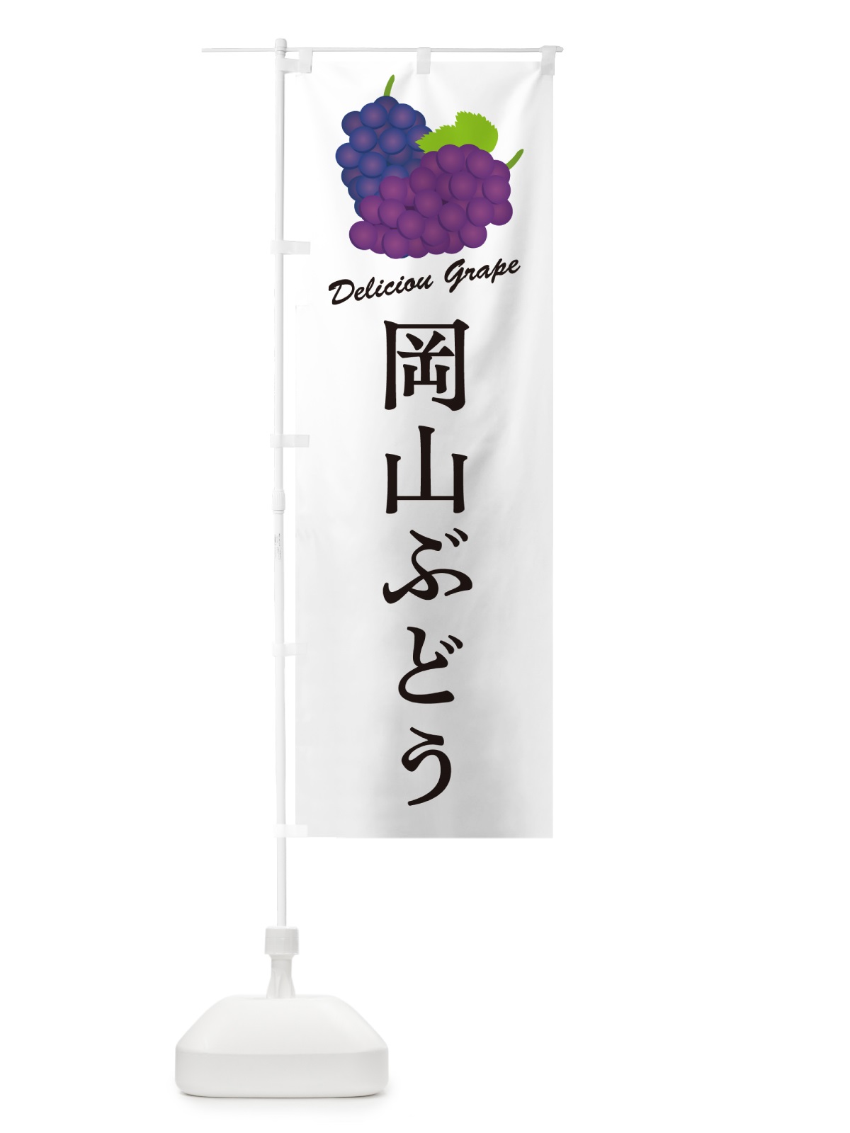 のぼり 岡山ぶどう のぼり旗 5JA1(デザイン【A】)