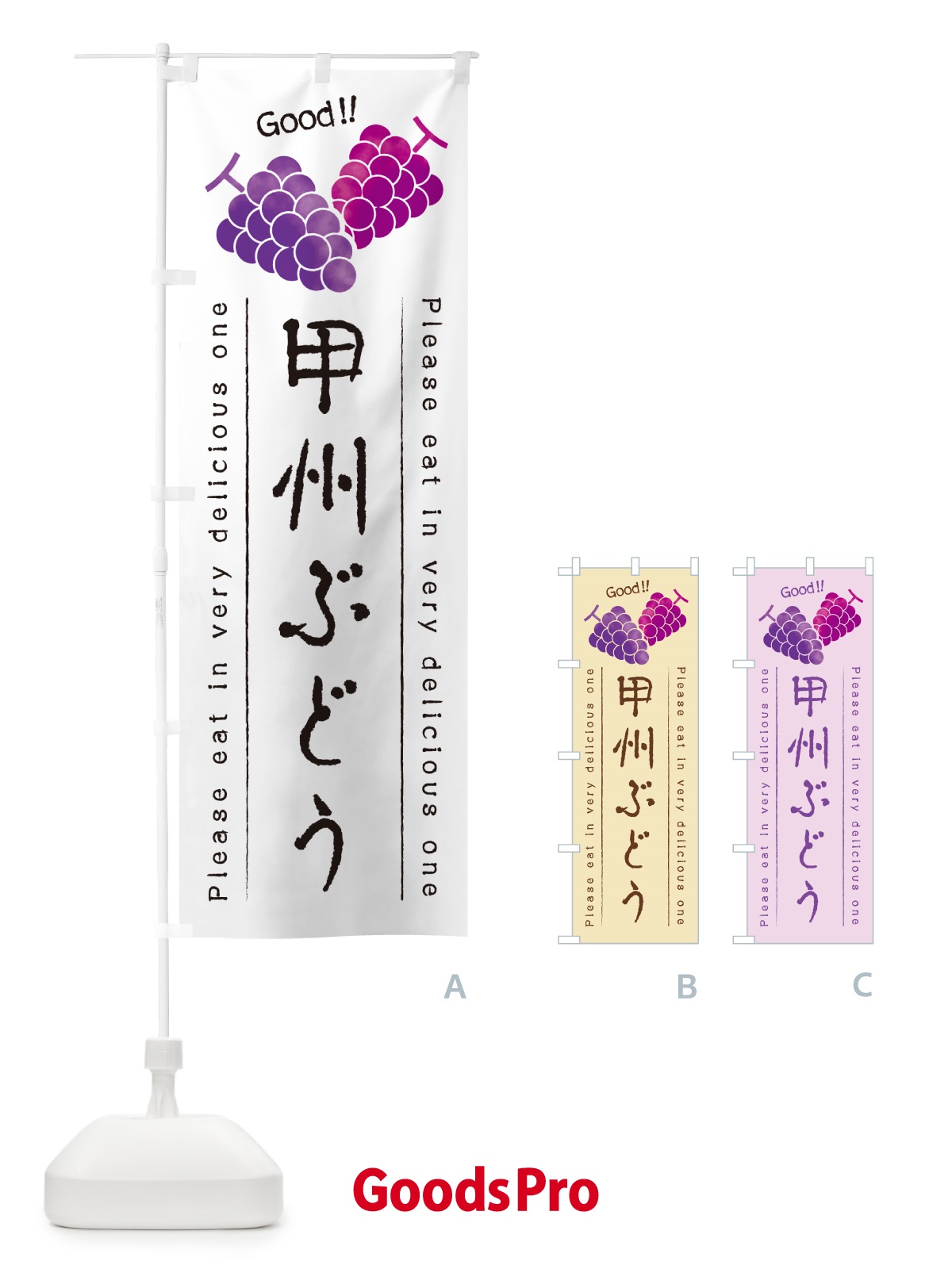 のぼり 甲州ぶどう のぼり旗 5JA2