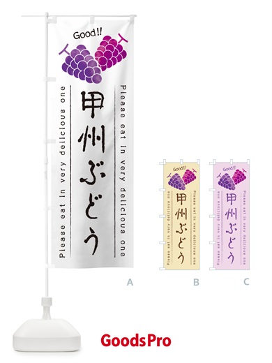 のぼり 甲州ぶどう のぼり旗 5JA2