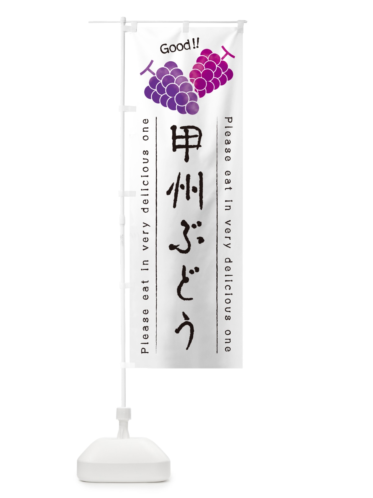 のぼり 甲州ぶどう のぼり旗 5JA2(デザイン【A】)