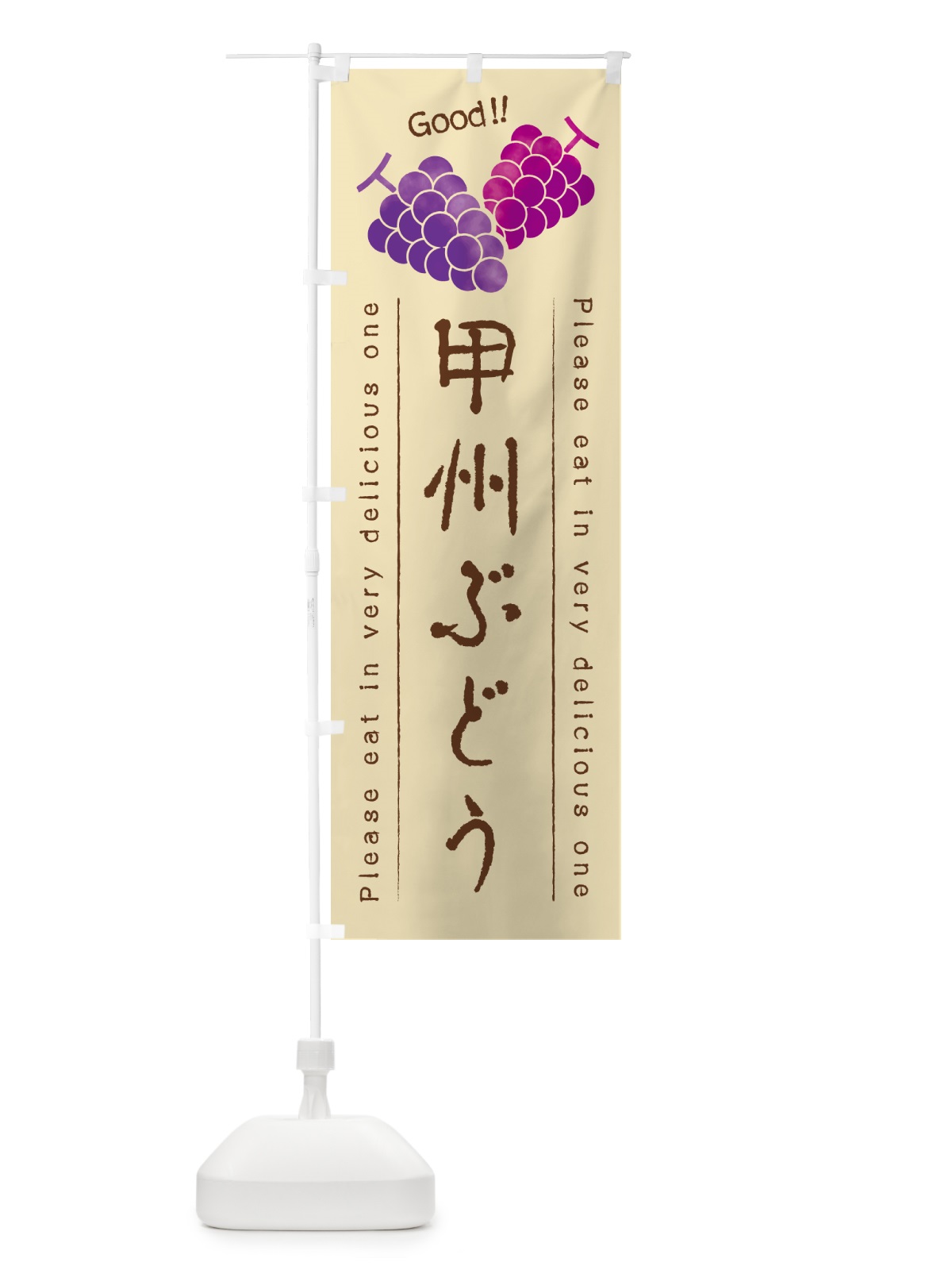 のぼり 甲州ぶどう のぼり旗 5JA2(デザイン【B】)