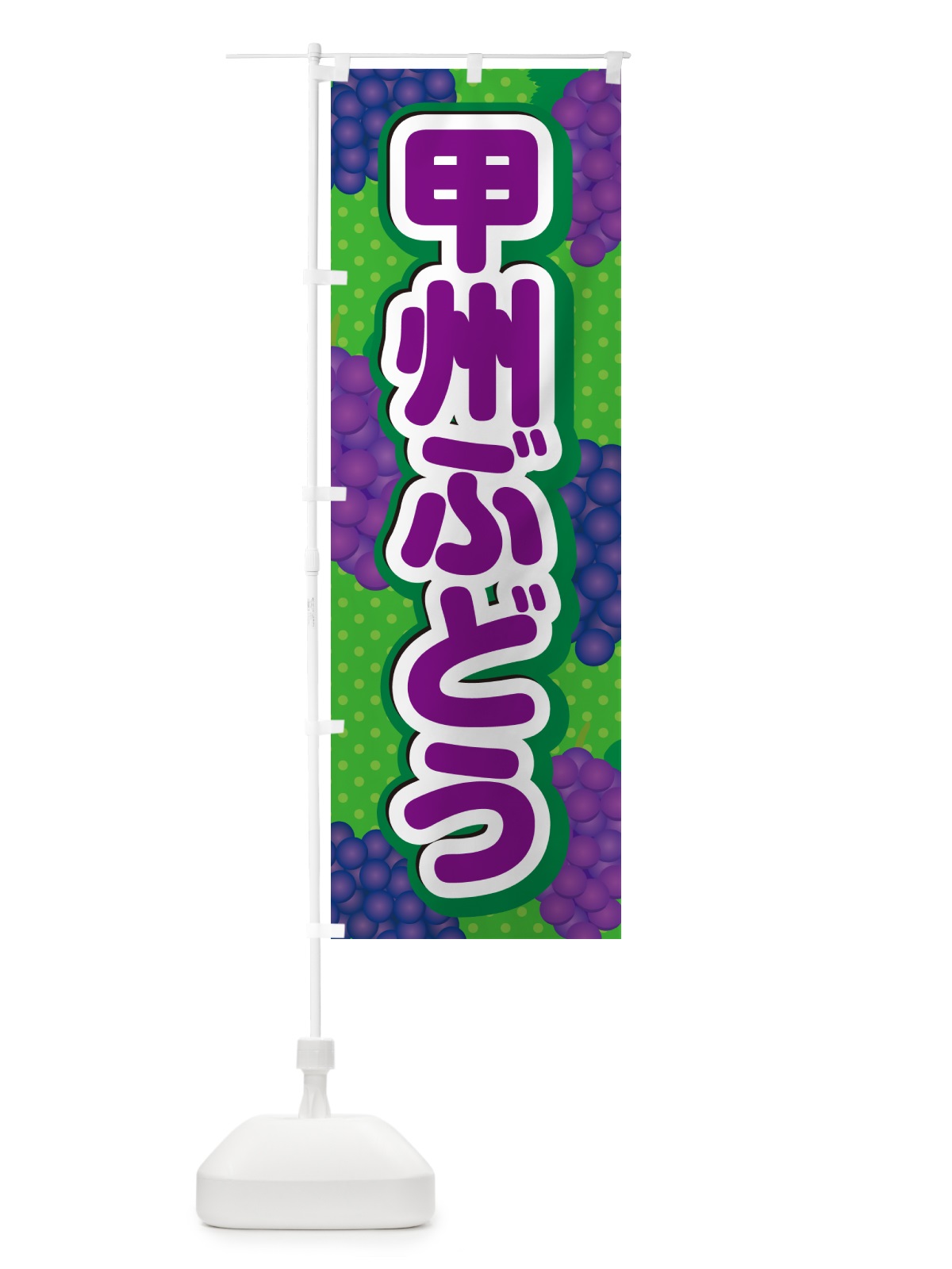 のぼり 甲州ぶどう のぼり旗 5JA3(デザイン【A】)