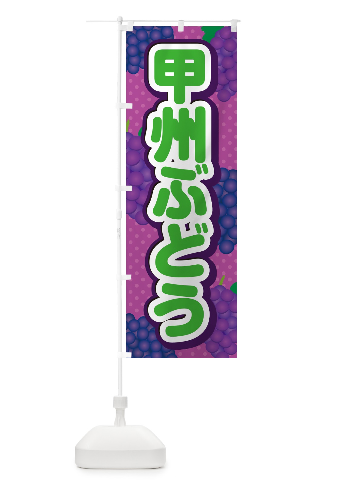のぼり 甲州ぶどう のぼり旗 5JA3(デザイン【B】)