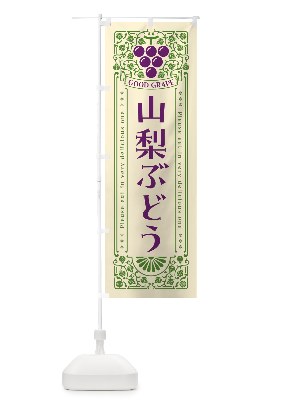 のぼり 山梨ぶどう・レトロ風 のぼり旗 5JA4(デザイン【A】)