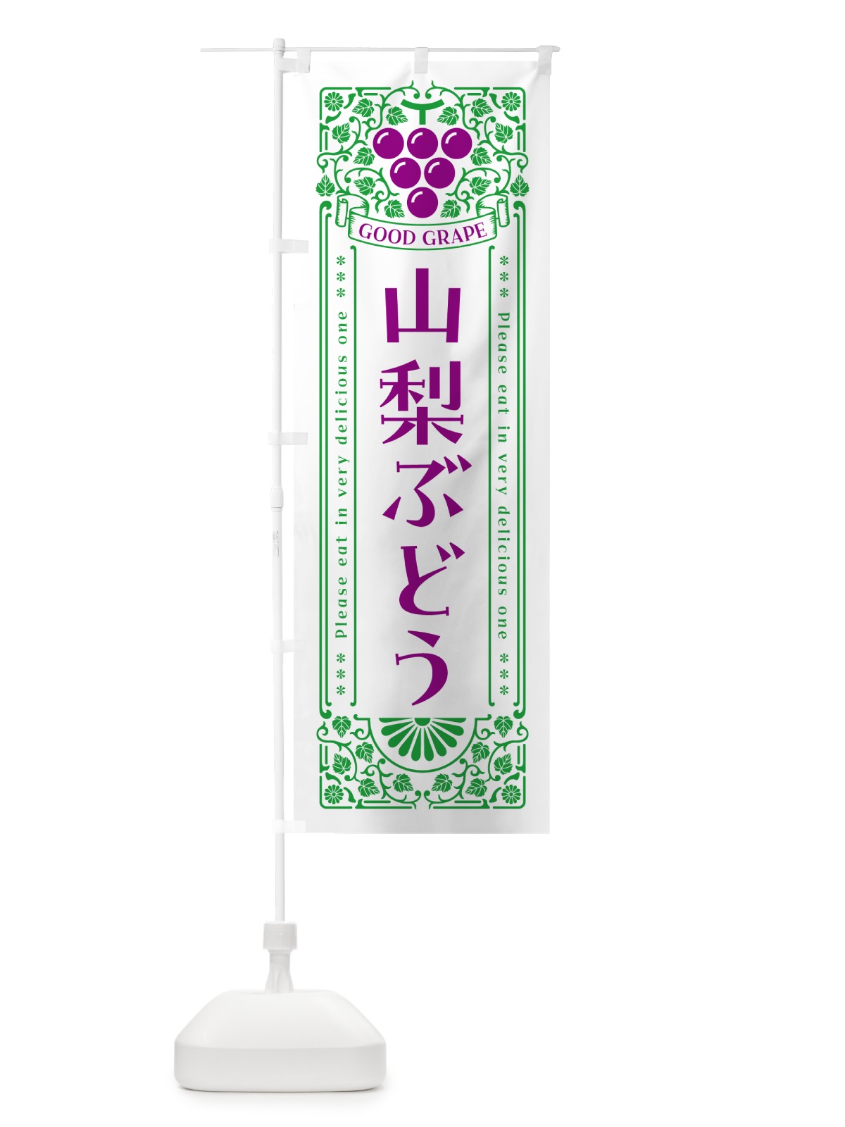 のぼり 山梨ぶどう・レトロ風 のぼり旗 5JA4(デザイン【B】)