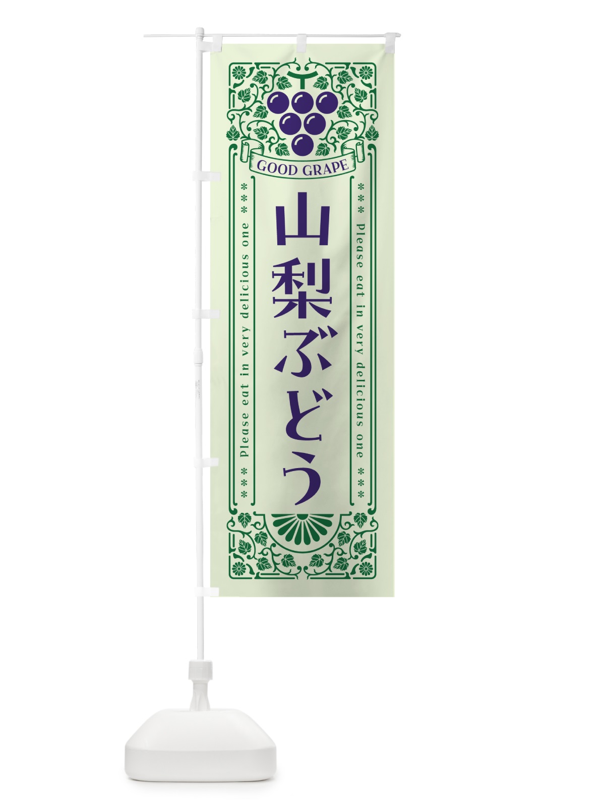 のぼり 山梨ぶどう・レトロ風 のぼり旗 5JA4(デザイン【C】)