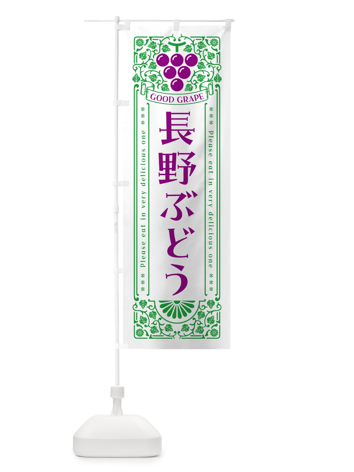 のぼり 長野ぶどう・レトロ風 のぼり旗 5JA5(デザイン【B】)