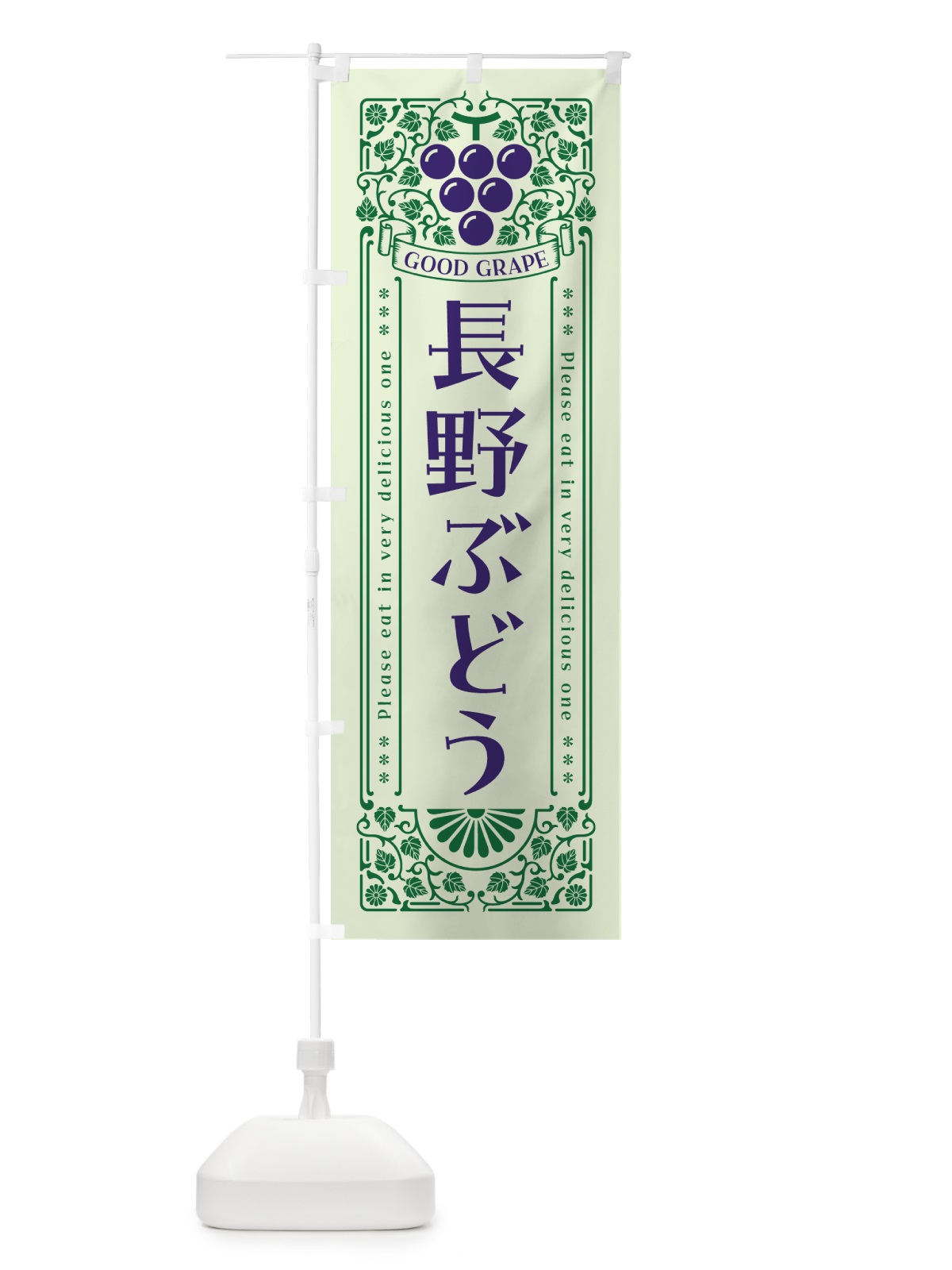 のぼり 長野ぶどう・レトロ風 のぼり旗 5JA5(デザイン【C】)