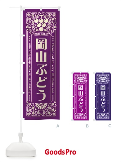 のぼり 岡山ぶどう・レトロ風 のぼり旗 5JA7