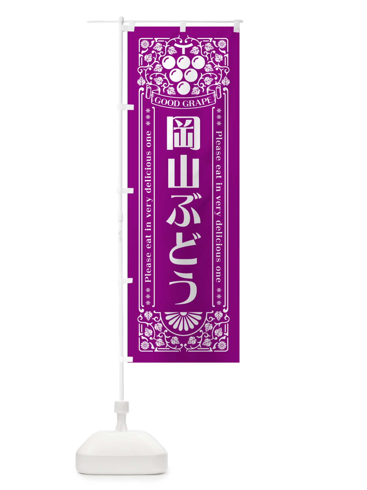 のぼり 岡山ぶどう・レトロ風 のぼり旗 5JA7(デザイン【B】)