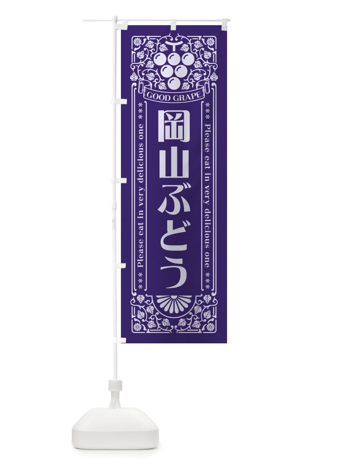 のぼり 岡山ぶどう・レトロ風 のぼり旗 5JA7(デザイン【C】)