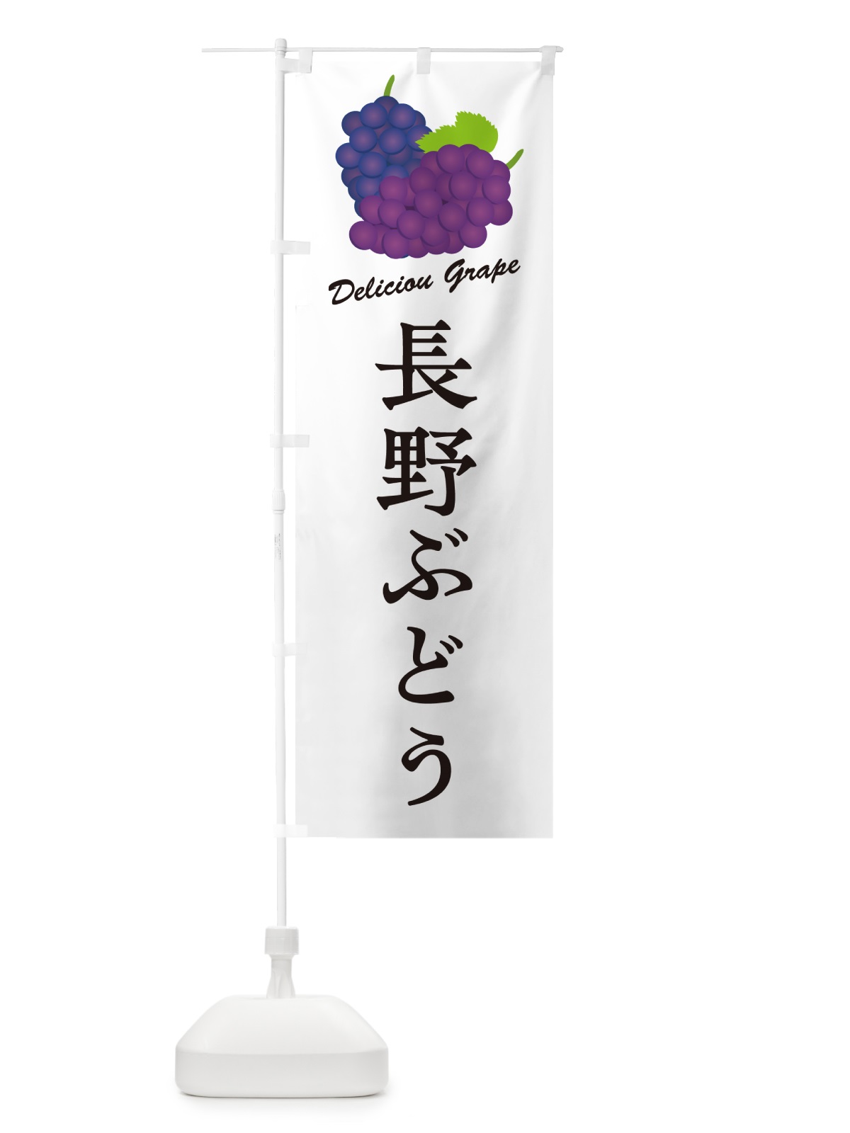 のぼり 長野ぶどう のぼり旗 5JAA(デザイン【A】)