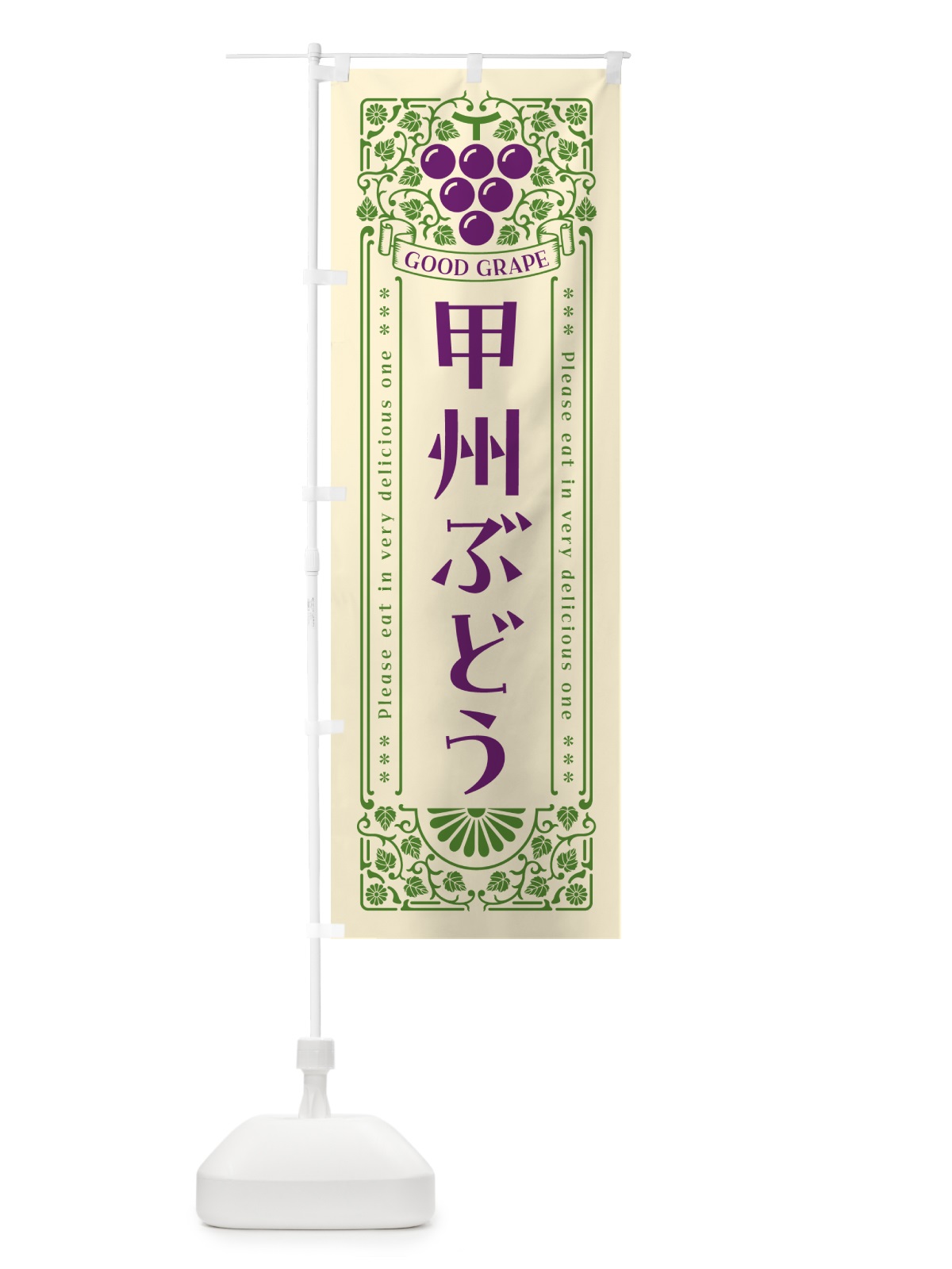 のぼり 甲州ぶどう・レトロ風 のぼり旗 5JAF(デザイン【A】)