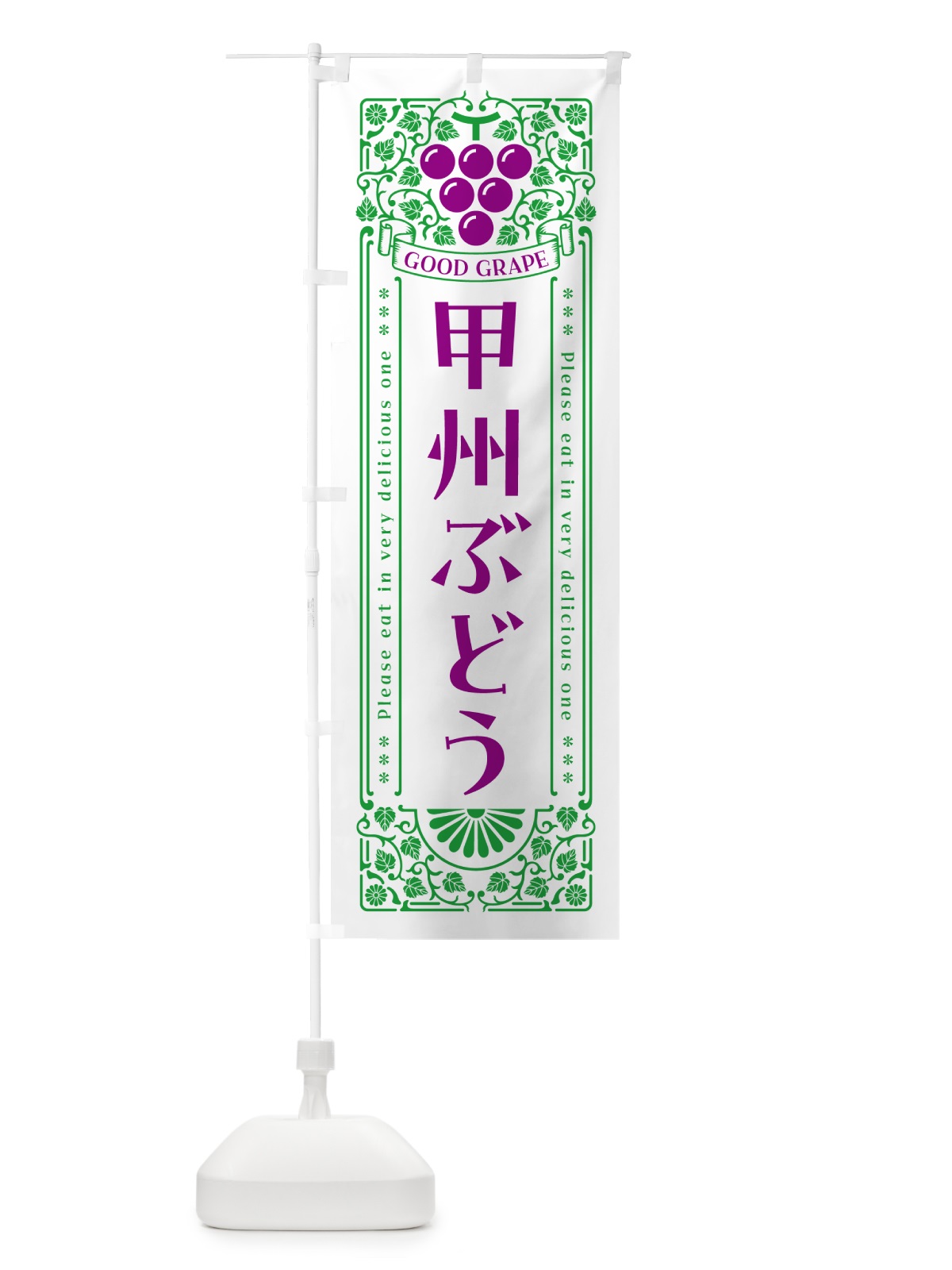 のぼり 甲州ぶどう・レトロ風 のぼり旗 5JAF(デザイン【B】)