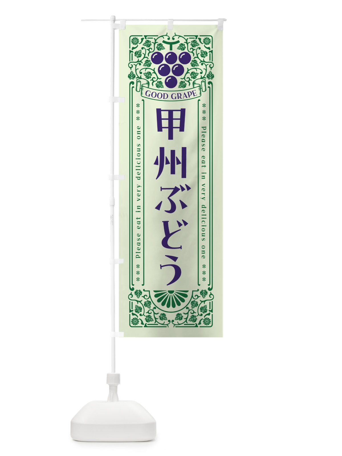 のぼり 甲州ぶどう・レトロ風 のぼり旗 5JAF(デザイン【C】)