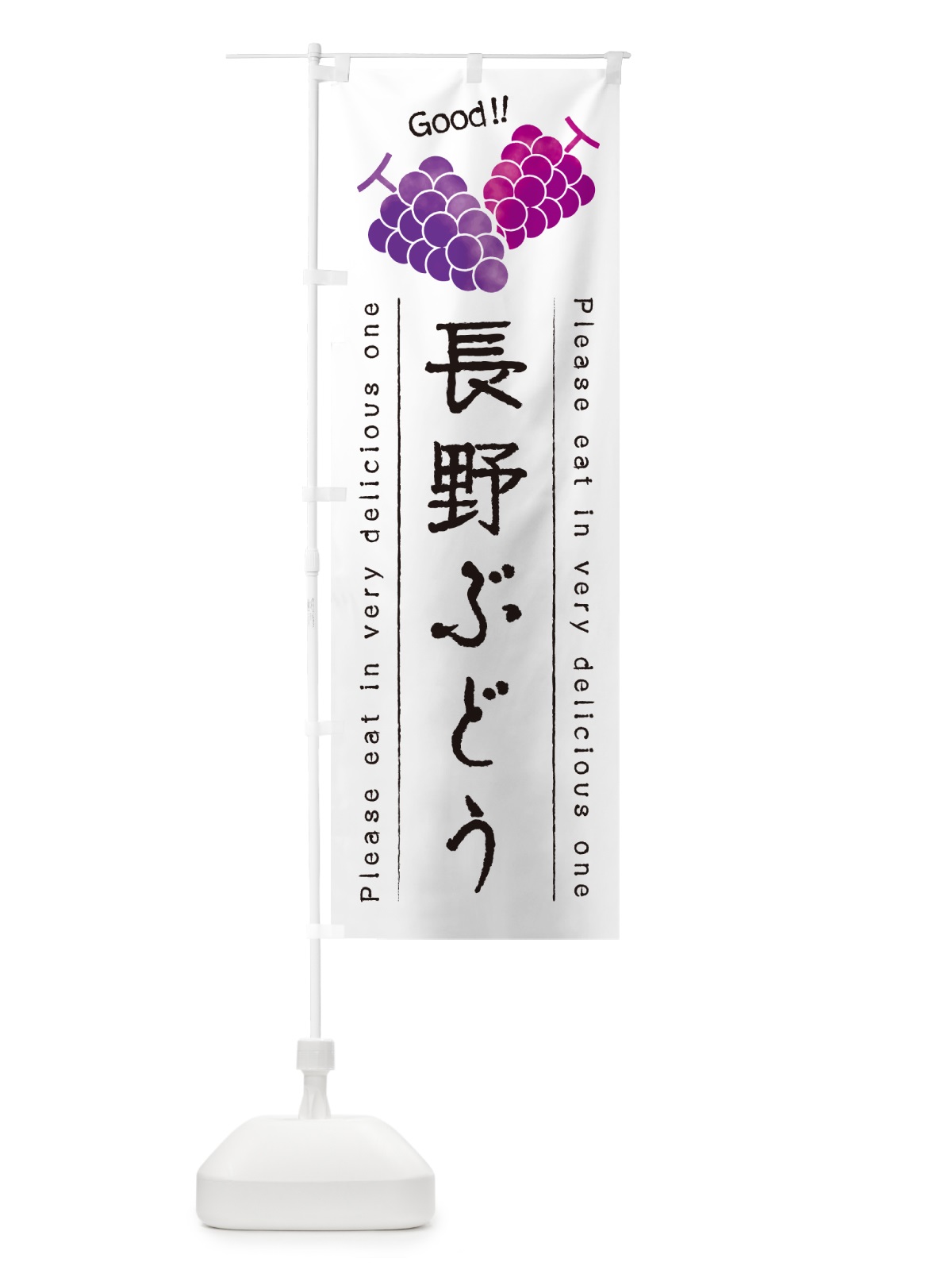 のぼり 長野ぶどう のぼり旗 5JAG(デザイン【A】)