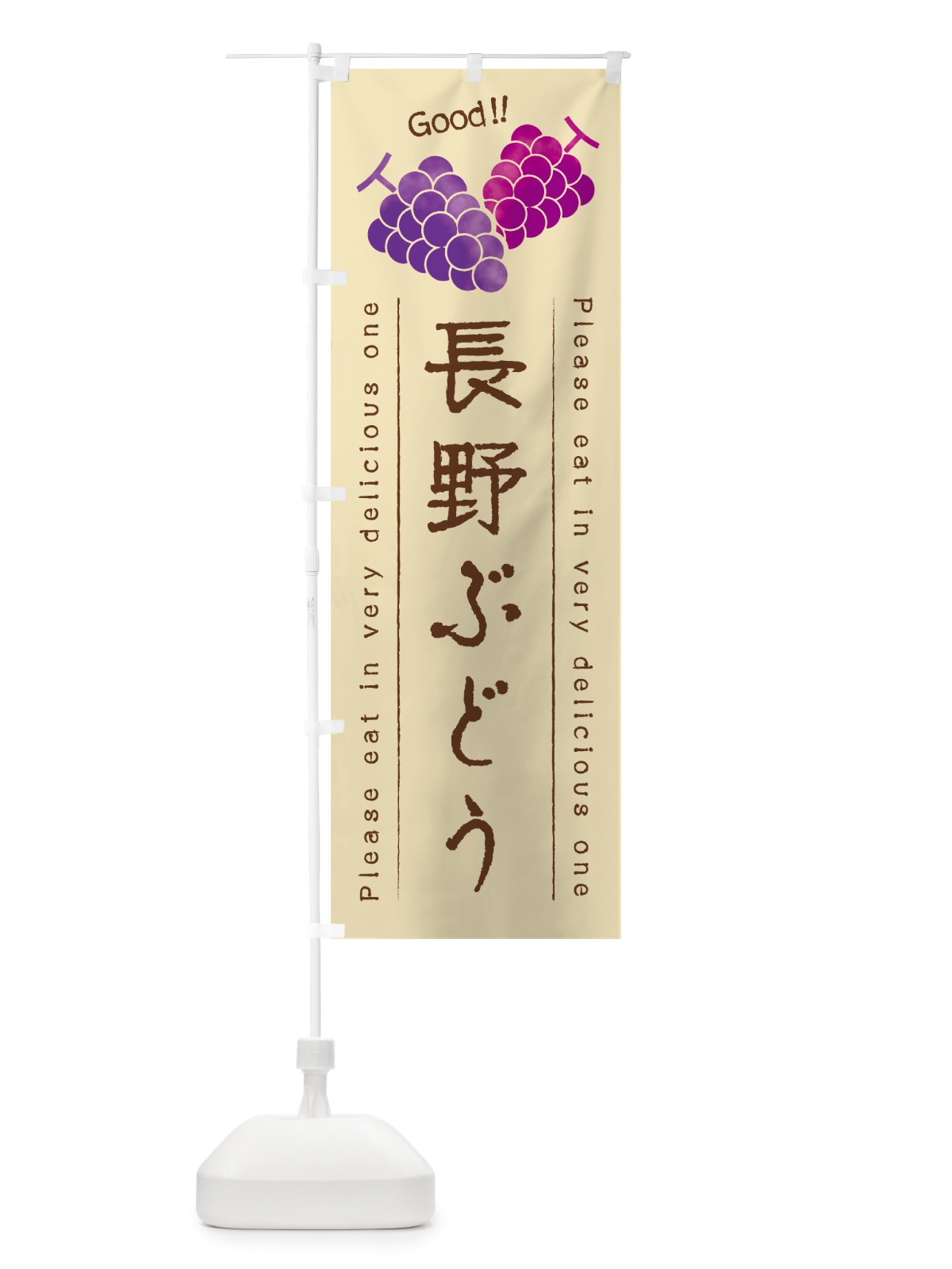 のぼり 長野ぶどう のぼり旗 5JAG(デザイン【B】)