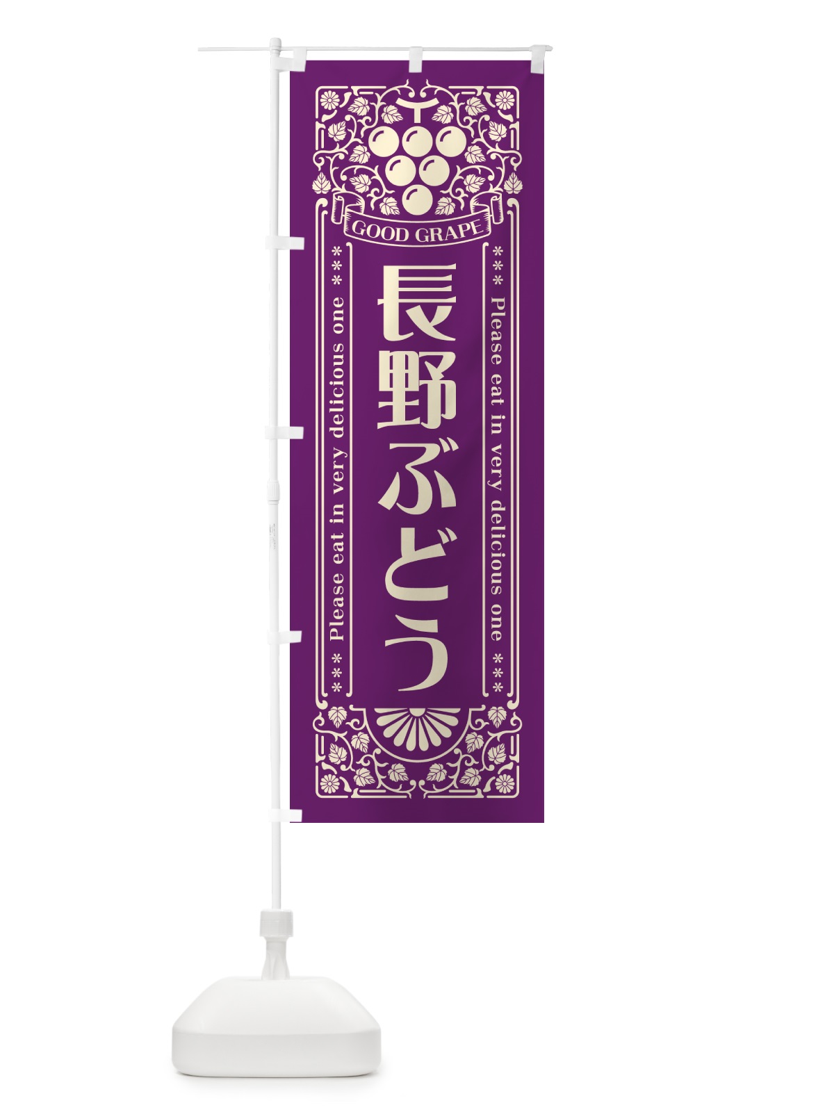 のぼり 長野ぶどう・レトロ風 のぼり旗 5JAH(デザイン【A】)
