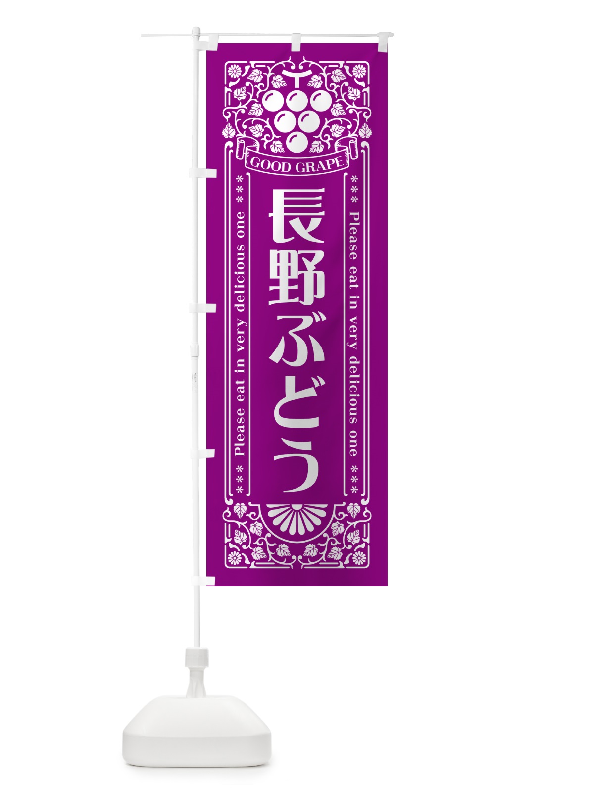 のぼり 長野ぶどう・レトロ風 のぼり旗 5JAH(デザイン【B】)