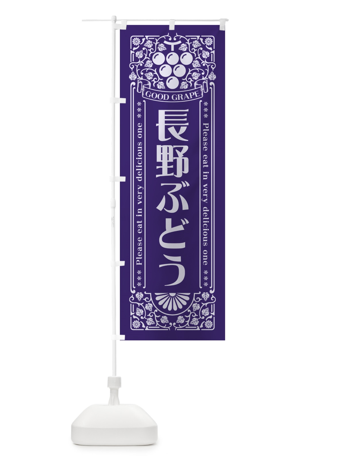 のぼり 長野ぶどう・レトロ風 のぼり旗 5JAH(デザイン【C】)