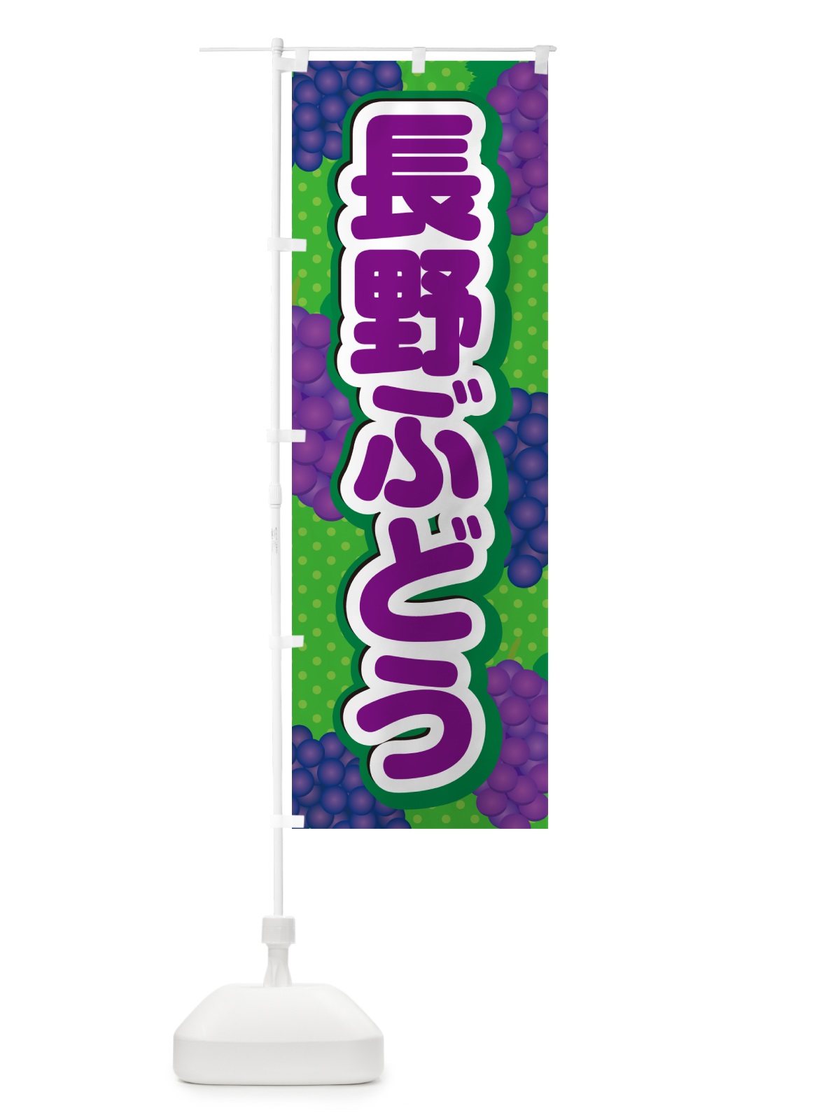のぼり 長野ぶどう のぼり旗 5JAN(デザイン【A】)