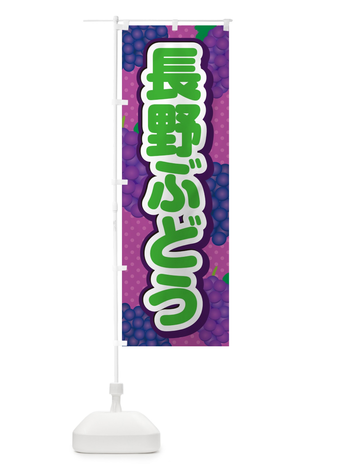 のぼり 長野ぶどう のぼり旗 5JAN(デザイン【B】)