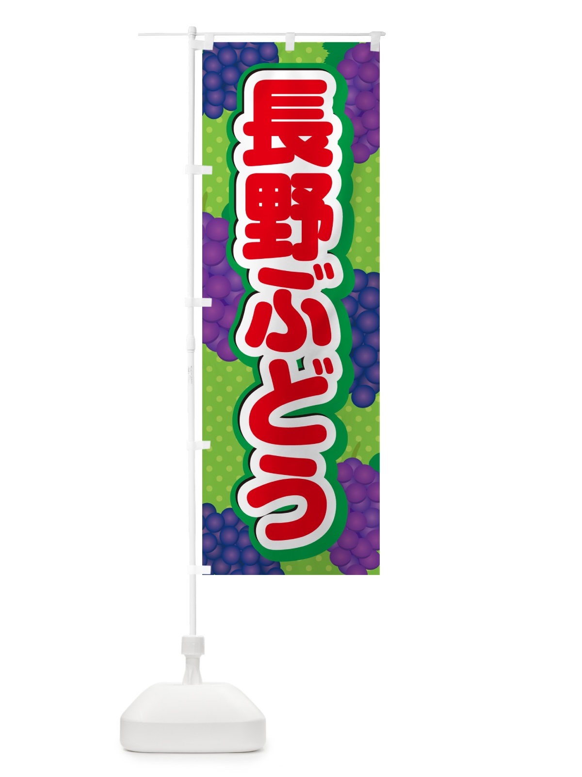 のぼり 長野ぶどう のぼり旗 5JAN(デザイン【C】)