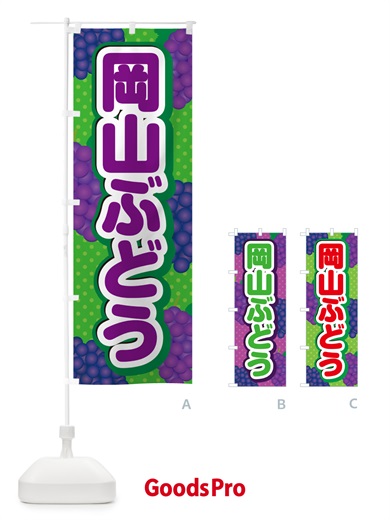 のぼり 岡山ぶどう のぼり旗 5JAT