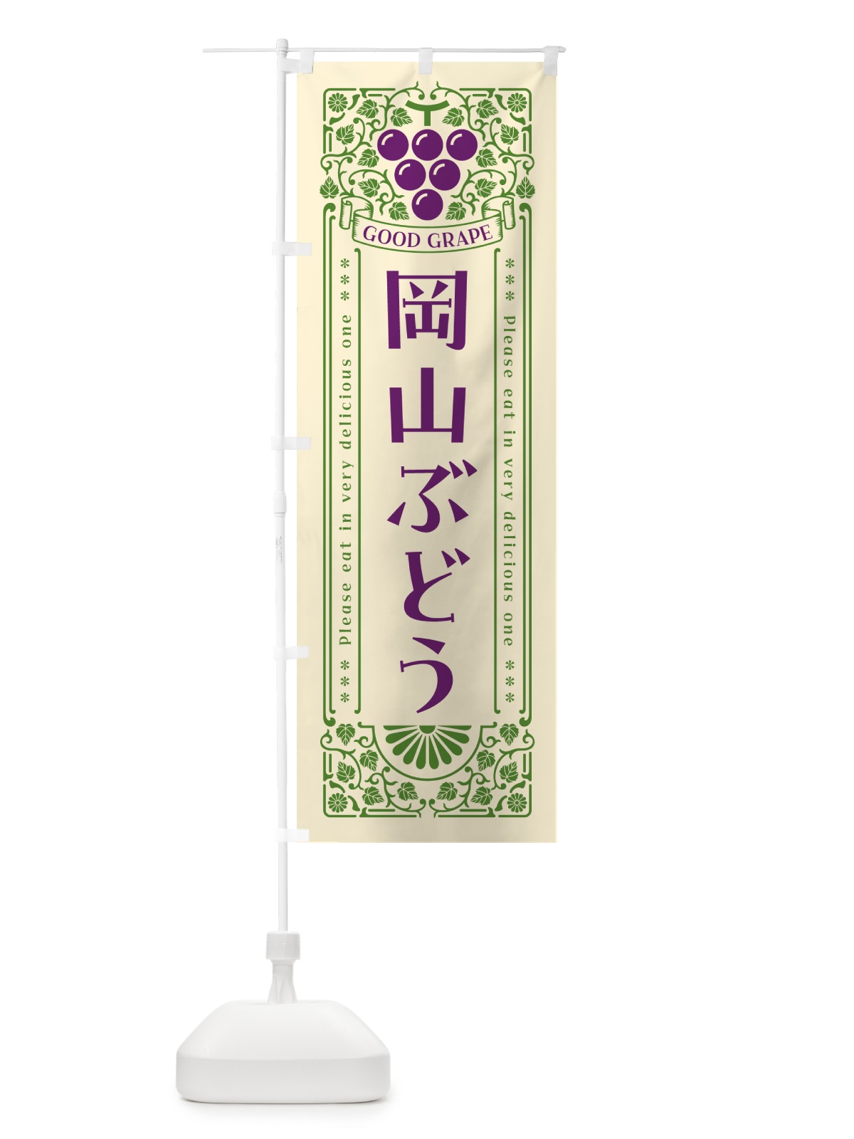 のぼり 岡山ぶどう・レトロ風 のぼり旗 5JAY(デザイン【A】)
