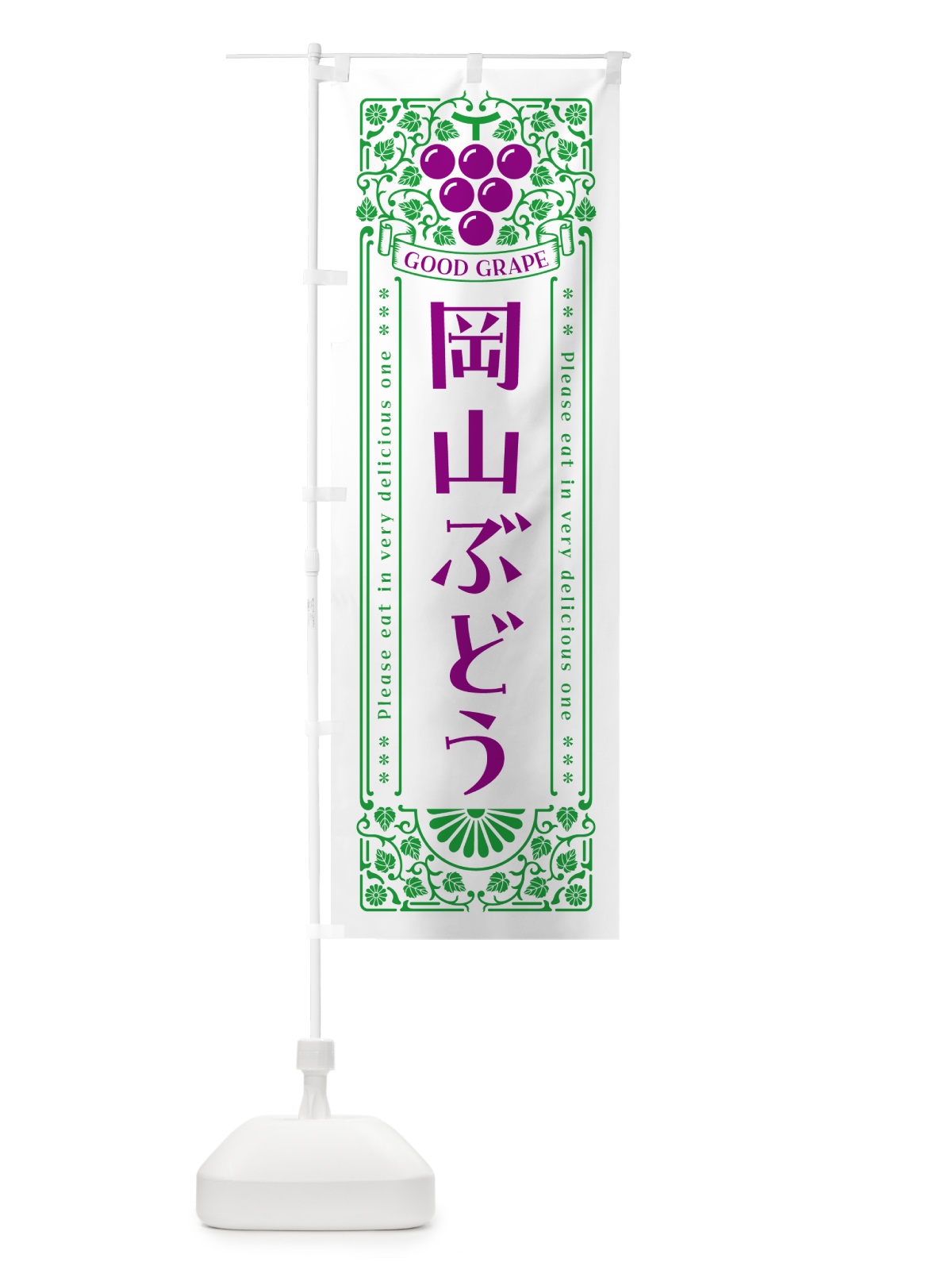 のぼり 岡山ぶどう・レトロ風 のぼり旗 5JAY(デザイン【B】)