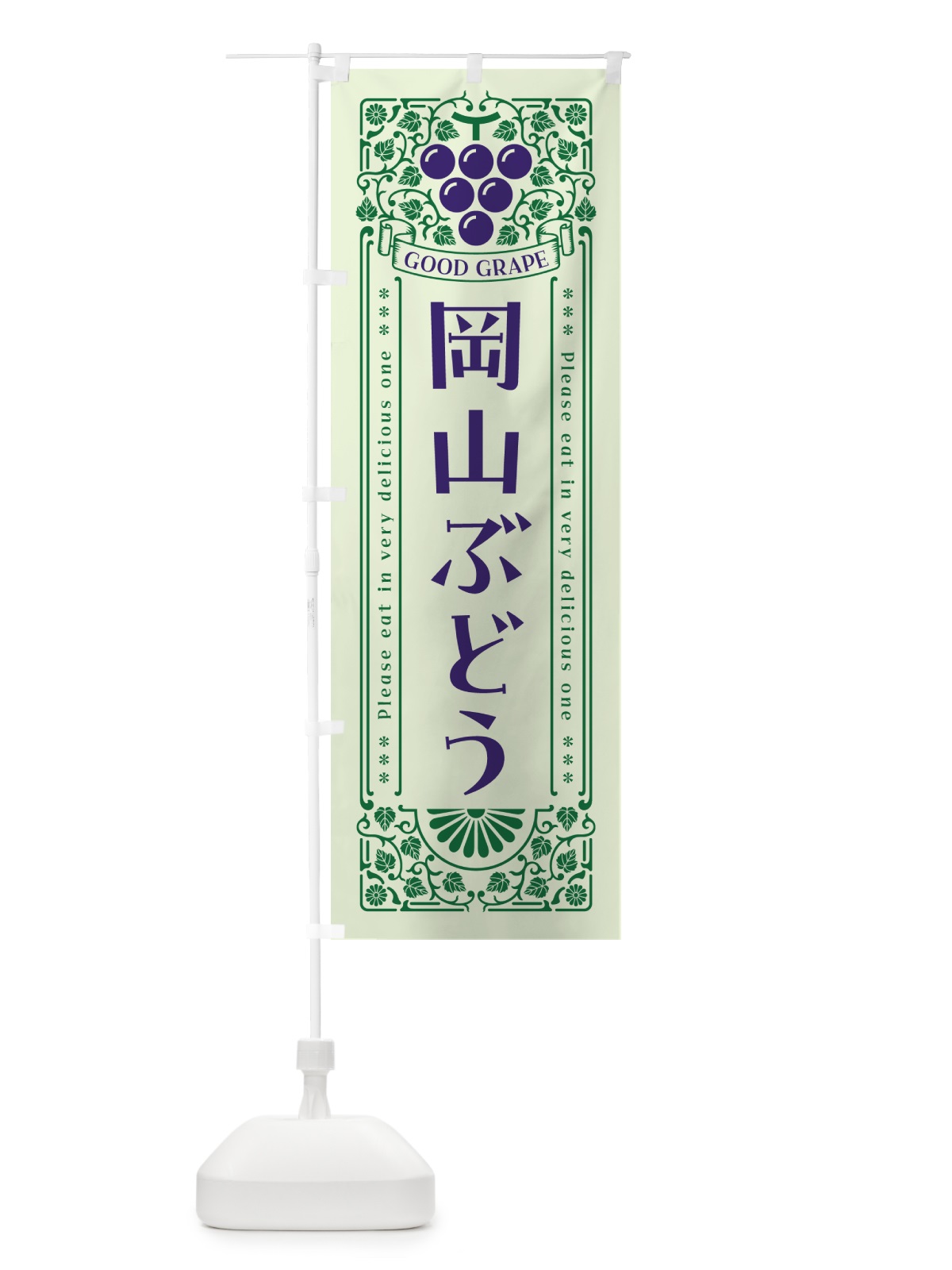 のぼり 岡山ぶどう・レトロ風 のぼり旗 5JAY(デザイン【C】)