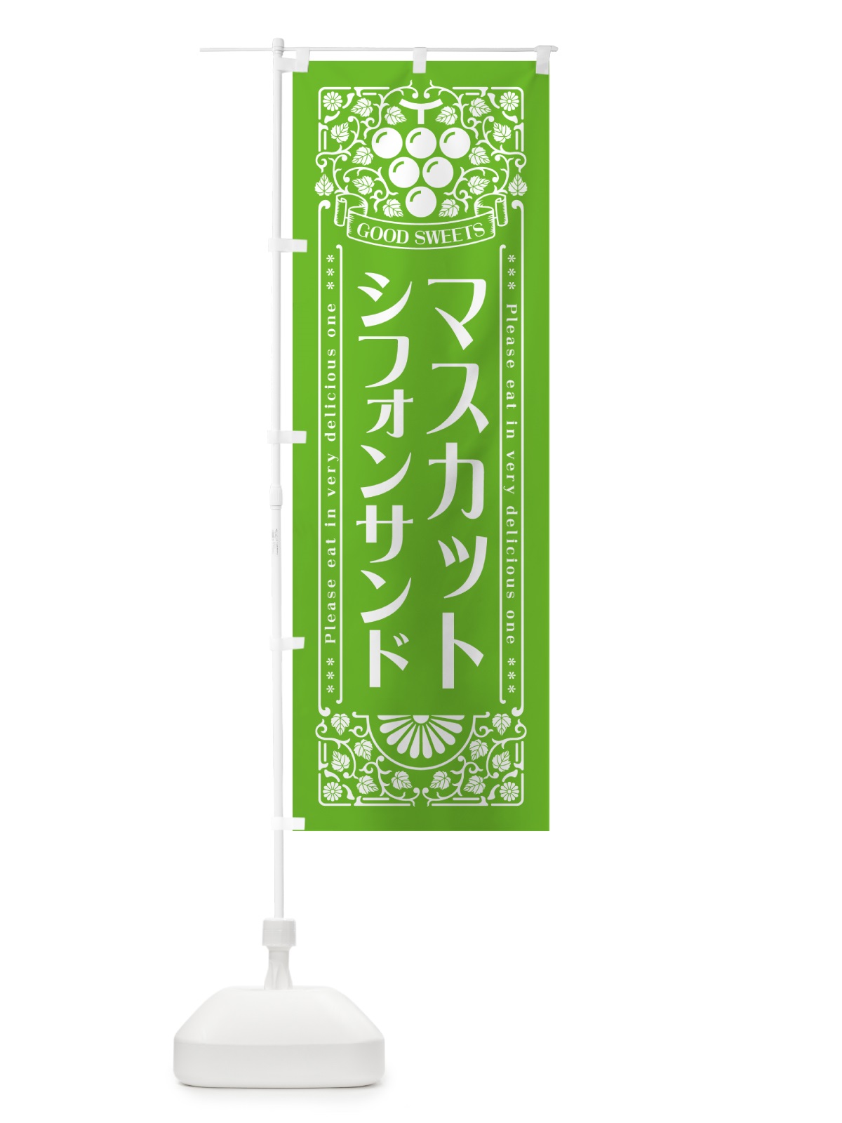 のぼり マスカットシフォンサンド・レトロ風 のぼり旗 5JC0(デザイン【B】)