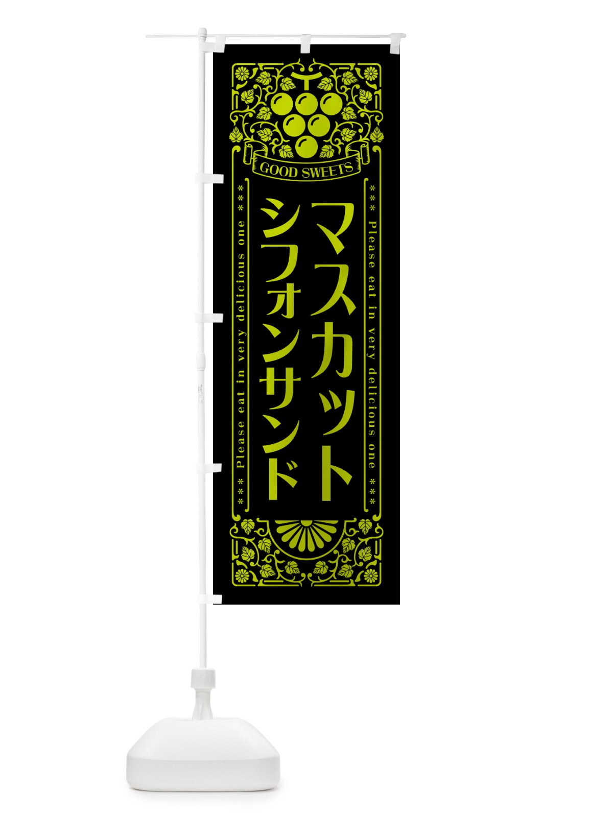 のぼり マスカットシフォンサンド・レトロ風 のぼり旗 5JC0(デザイン【C】)