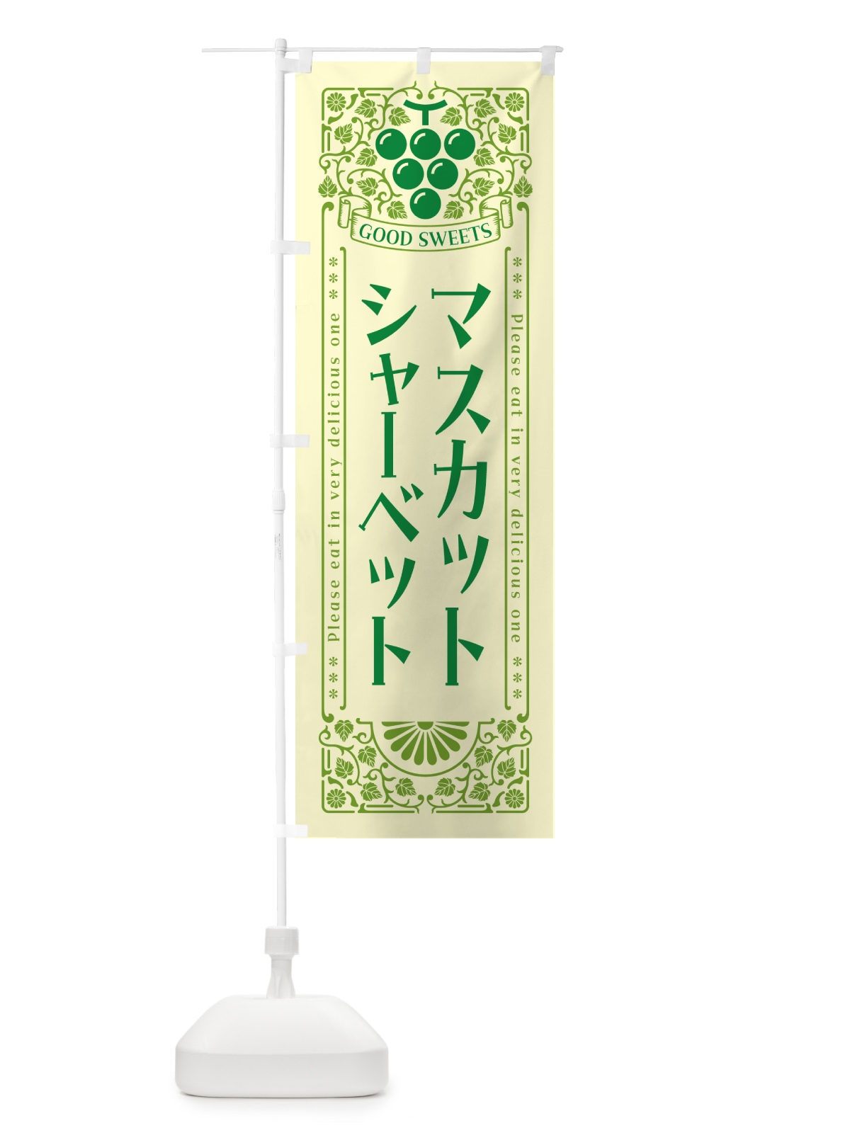 のぼり マスカットシャーベット・レトロ風 のぼり旗 5JC1(デザイン【A】)