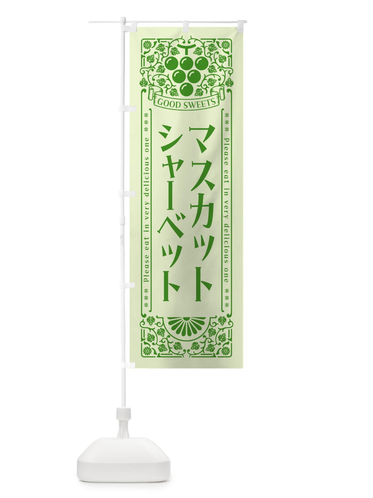 のぼり マスカットシャーベット・レトロ風 のぼり旗 5JC1(デザイン【C】)