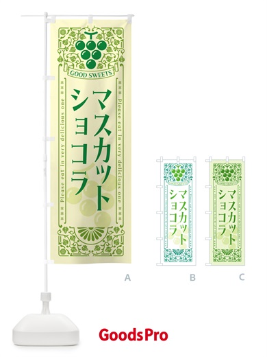 のぼり マスカットショコラ・レトロ風 のぼり旗 5JC2