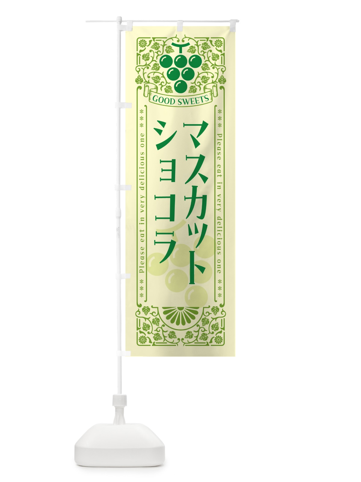 のぼり マスカットショコラ・レトロ風 のぼり旗 5JC2(デザイン【A】)