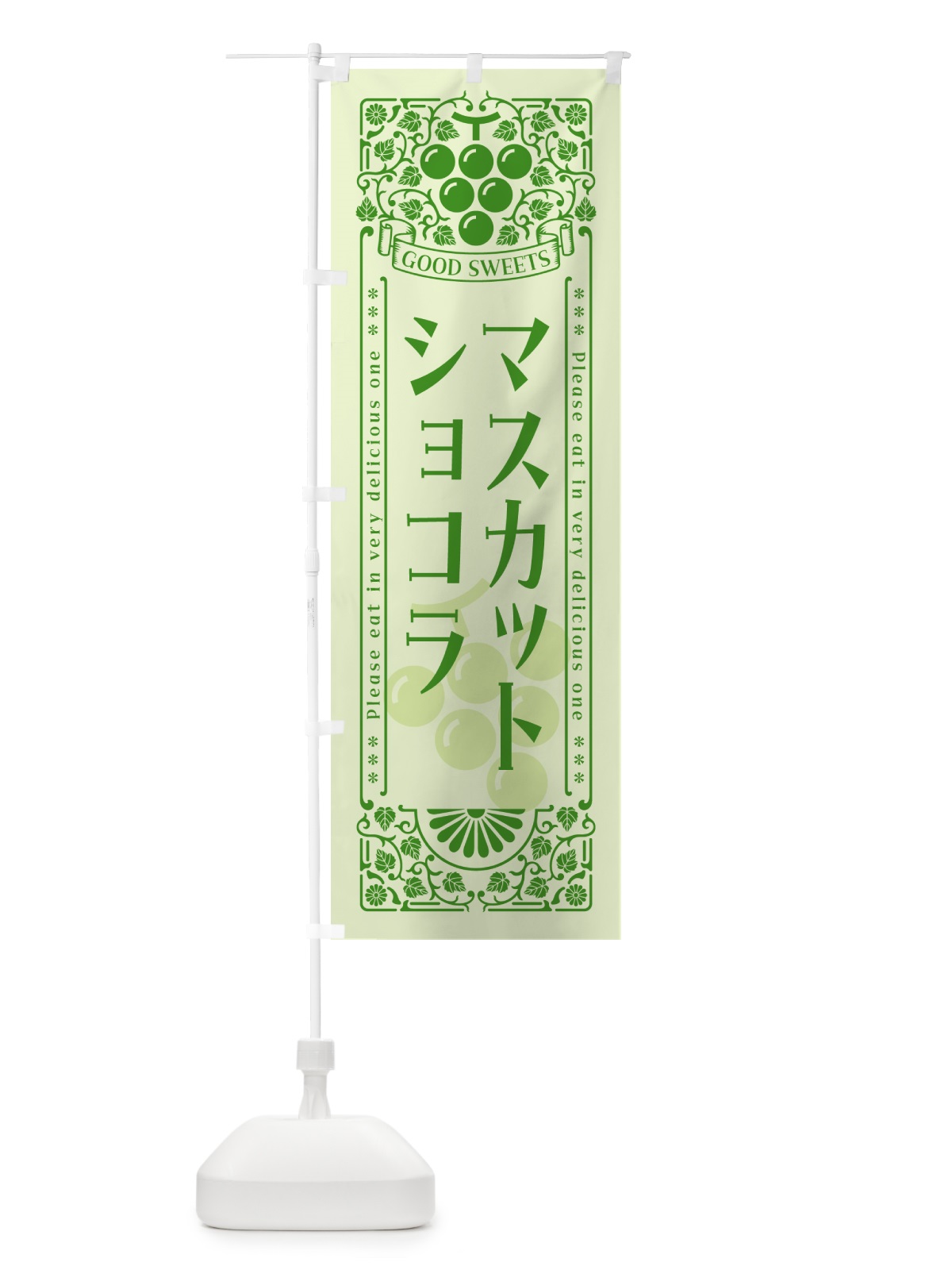 のぼり マスカットショコラ・レトロ風 のぼり旗 5JC2(デザイン【C】)