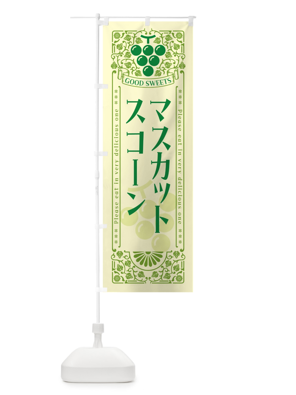 のぼり マスカットスコーン・レトロ風 のぼり旗 5JC5(デザイン【A】)