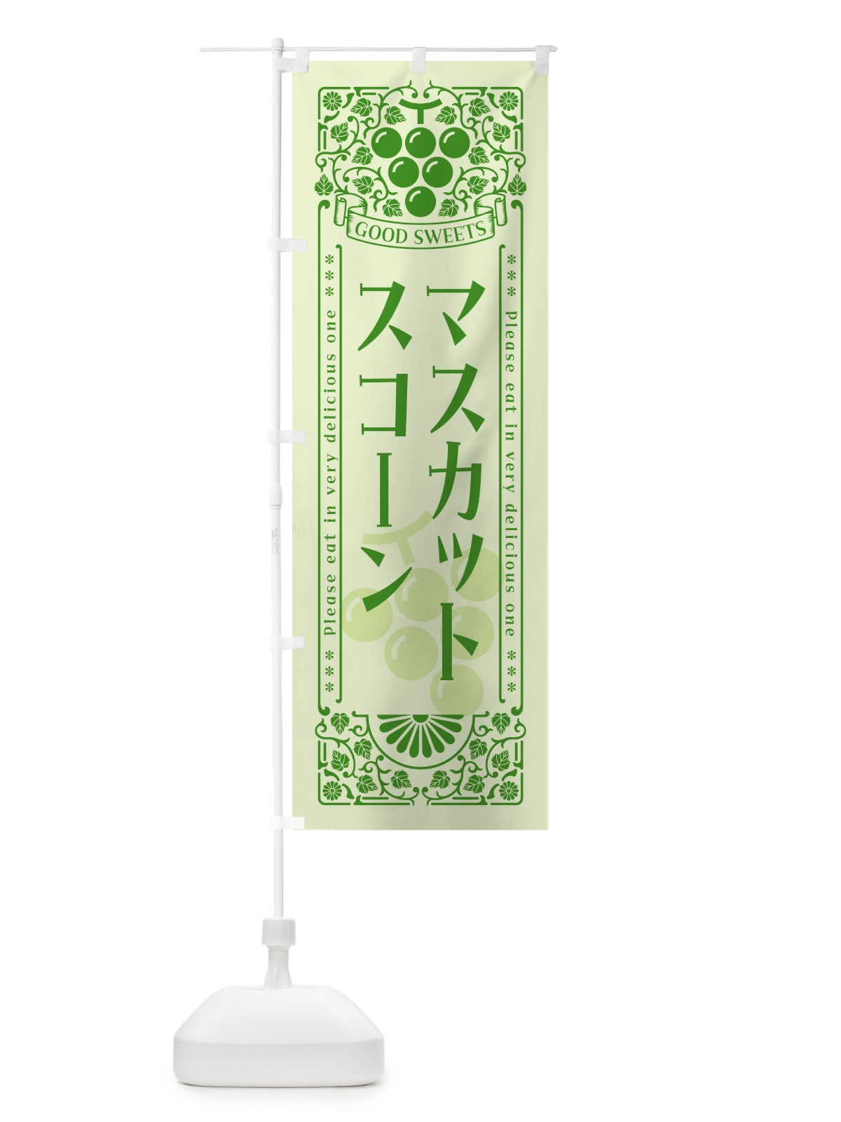 のぼり マスカットスコーン・レトロ風 のぼり旗 5JC5(デザイン【C】)