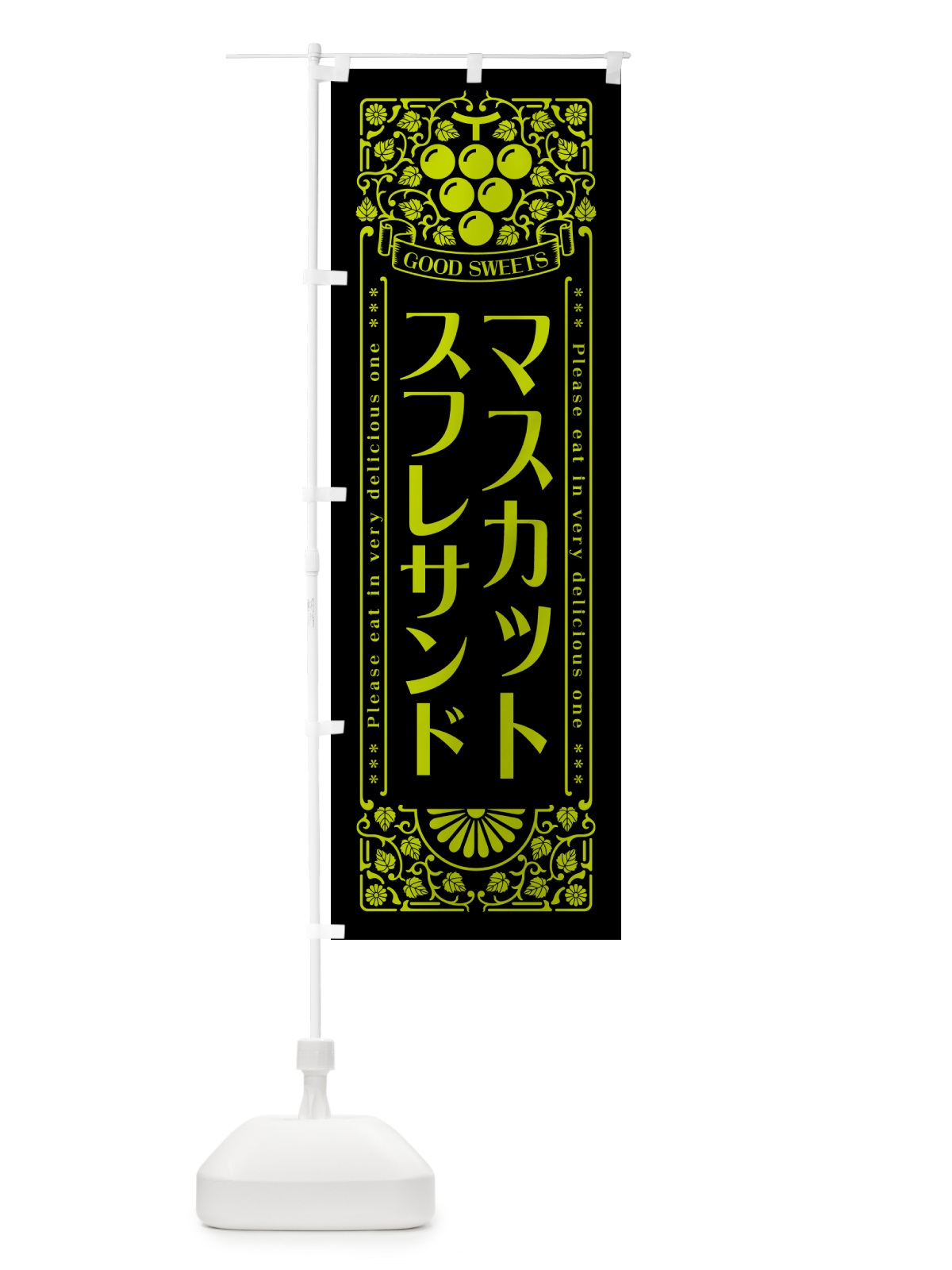 のぼり マスカットスフレサンド・レトロ風 のぼり旗 5JCC(デザイン【C】)