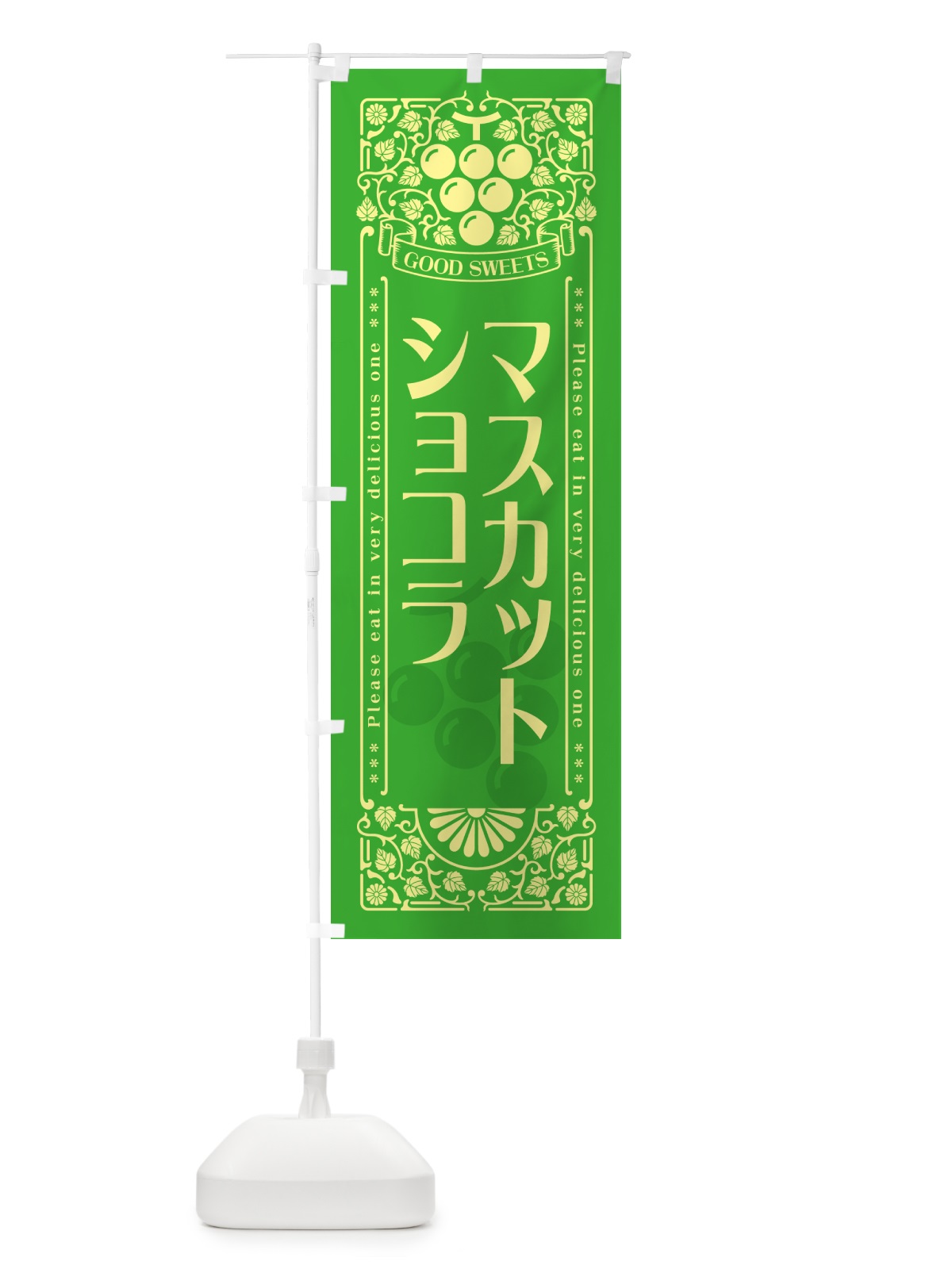 のぼり マスカットショコラ・レトロ風 のぼり旗 5JCE(デザイン【A】)